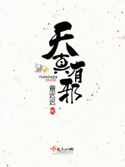 天真有邪封面