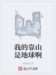我的靠山是地球啊封面