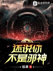 还说你不是邪神封面
