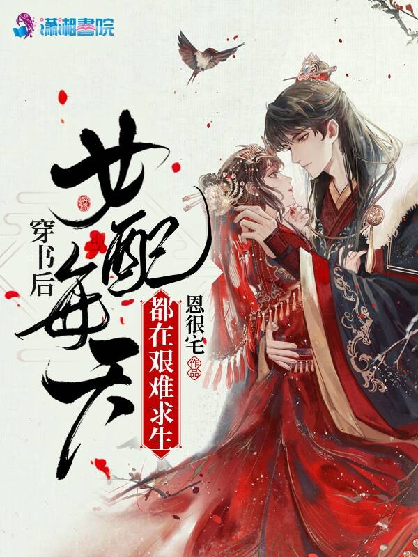 穿书后女配每天都在艰难求生封面