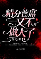 精分首席又不做人了封面