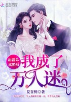 和霸总离婚后我成了万人迷封面