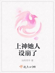 上神她人设崩了封面