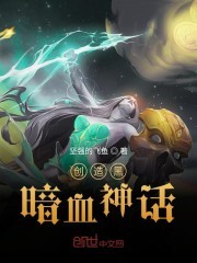 创造黑暗血神话封面