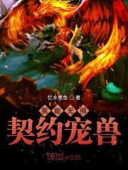 我能无限契约宠兽封面