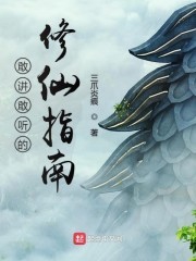 敢讲敢听的修仙指南封面