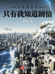 开局黑科技只有我知道剧情封面