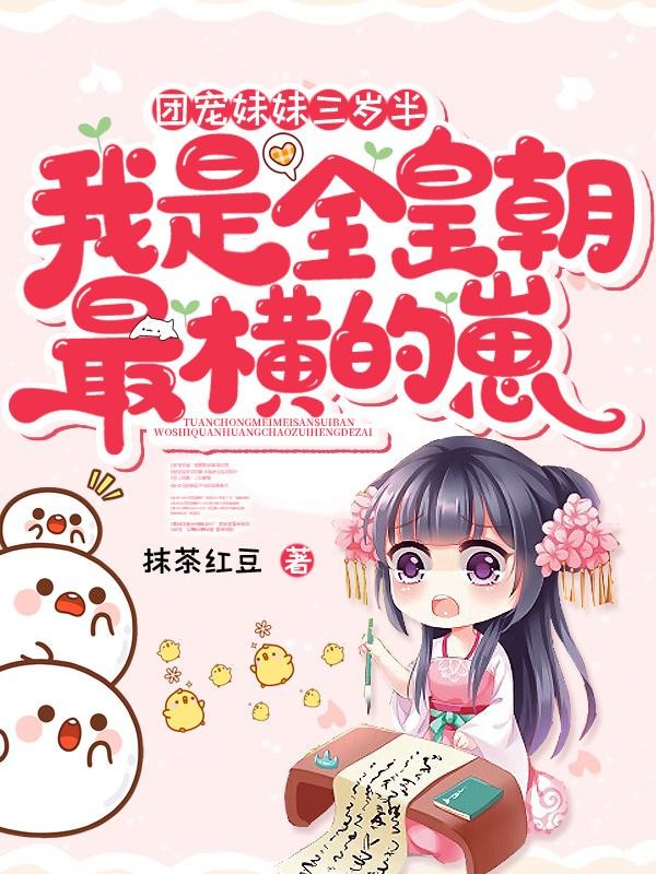 团宠妹妹三岁半,我是全皇朝最横的崽封面