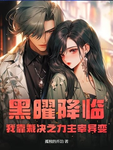 黑曜降临:我靠裁决之力主宰异变封面