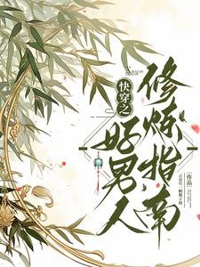 快穿之好男人修炼指南封面