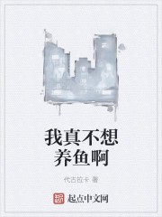 我真不想养鱼啊封面