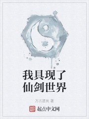 我具现了仙剑世界封面