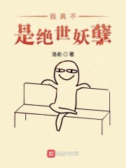 我真不是绝世妖孽封面