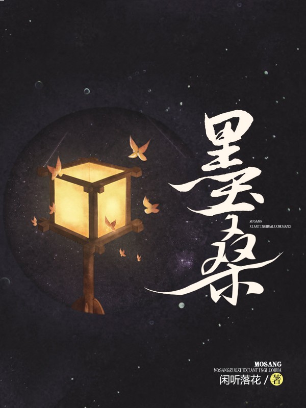 墨桑封面
