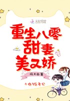 重生八零甜妻美又娇封面