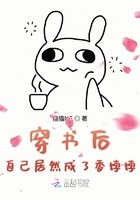 穿书后自己居然成了香饽饽封面