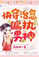 快穿治愈偏执男神封面