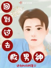 回到过去救男神封面
