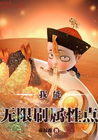我能无限刷属性点封面