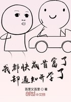 我都快成首富了却通知开学了封面