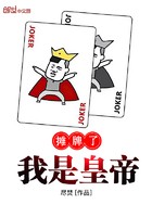 摊牌了我是皇帝封面