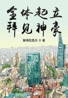 全体起立拜见神豪封面