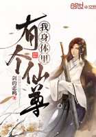 我身体里有个仙尊封面