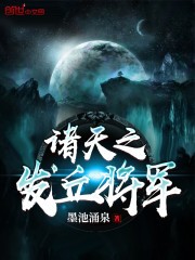 诸天之发丘将军封面