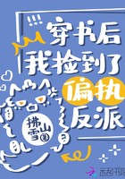穿书后我捡到了偏执反派封面