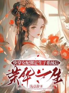 快穿生子:貌美女配多子多福封面