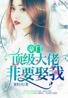 豪门顶级大佬非要娶我封面