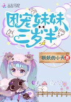 团宠妹妹三岁半封面