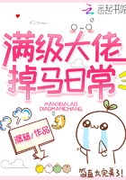 满级大佬掉马日常封面