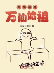 开局成为万仙始祖封面