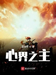 心界之主封面