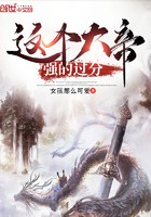 这个大帝强的过分封面