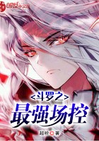 斗罗之最强场控封面