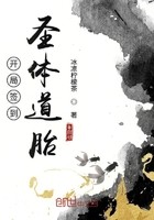 开局签到圣体道胎封面