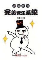 开局获得完美音乐系统封面