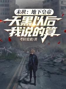 末世地下皇帝,天黑以后我说的算封面