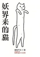 妖界来的猫封面