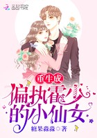 重生成偏执霍少的小仙女封面