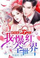 被顶流踹了以后我爆红全世界封面