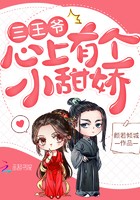三王爷心上有个小甜娇封面