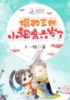 摄政王的小祖宗六岁了封面
