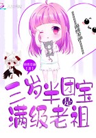 三岁半团宝是满级老祖封面