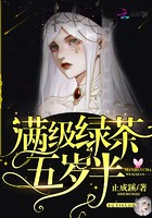 满级绿茶五岁半封面