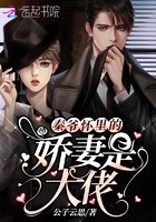 秦爷怀里的娇妻是大佬封面