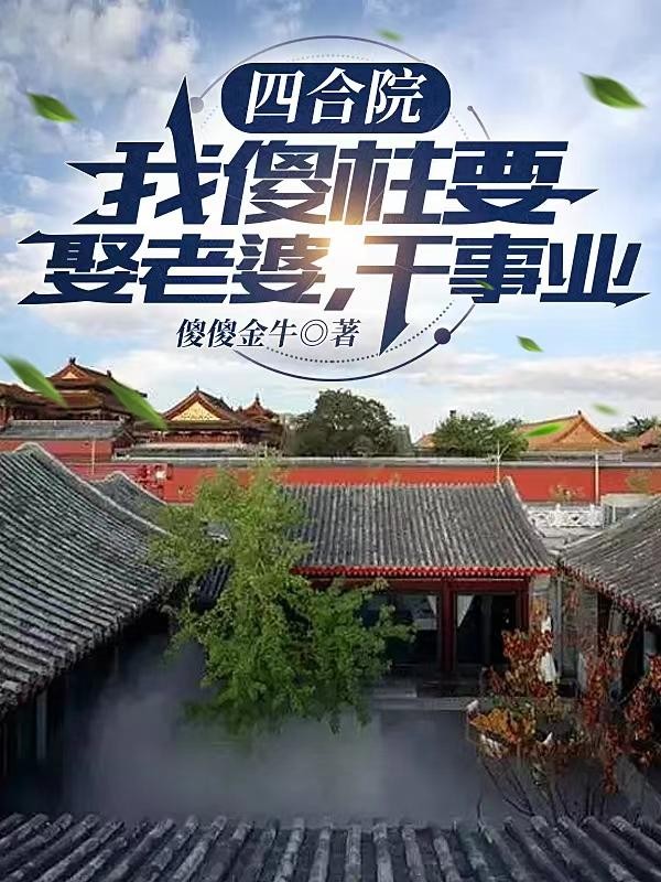 四合院:我傻柱要娶老婆,干事业封面