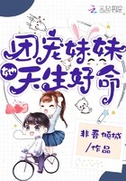 团宠妹妹她天生好命封面